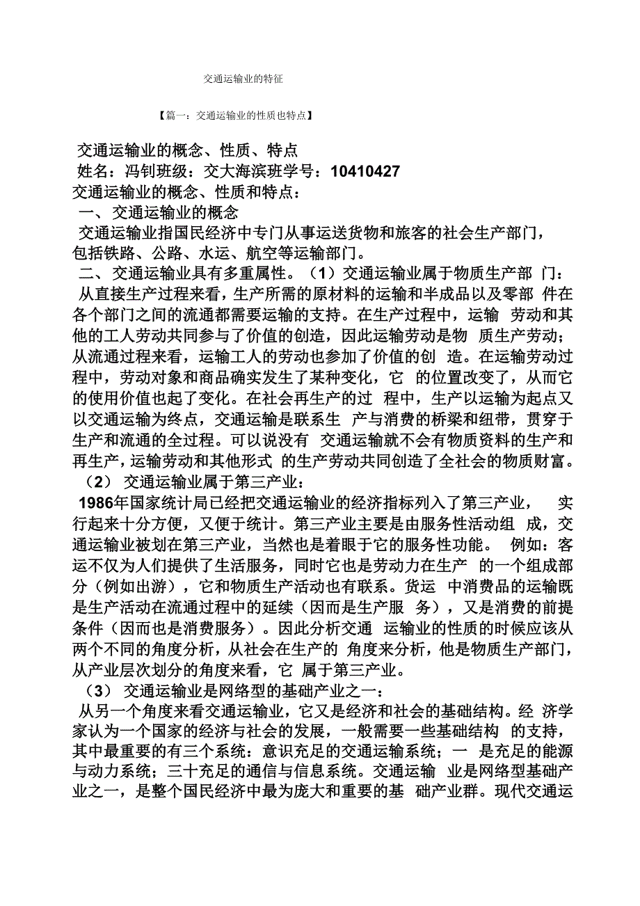 交通运输业的特征_第1页