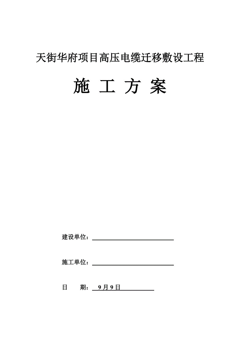 电缆沟电缆综合施工专题方案_第1页