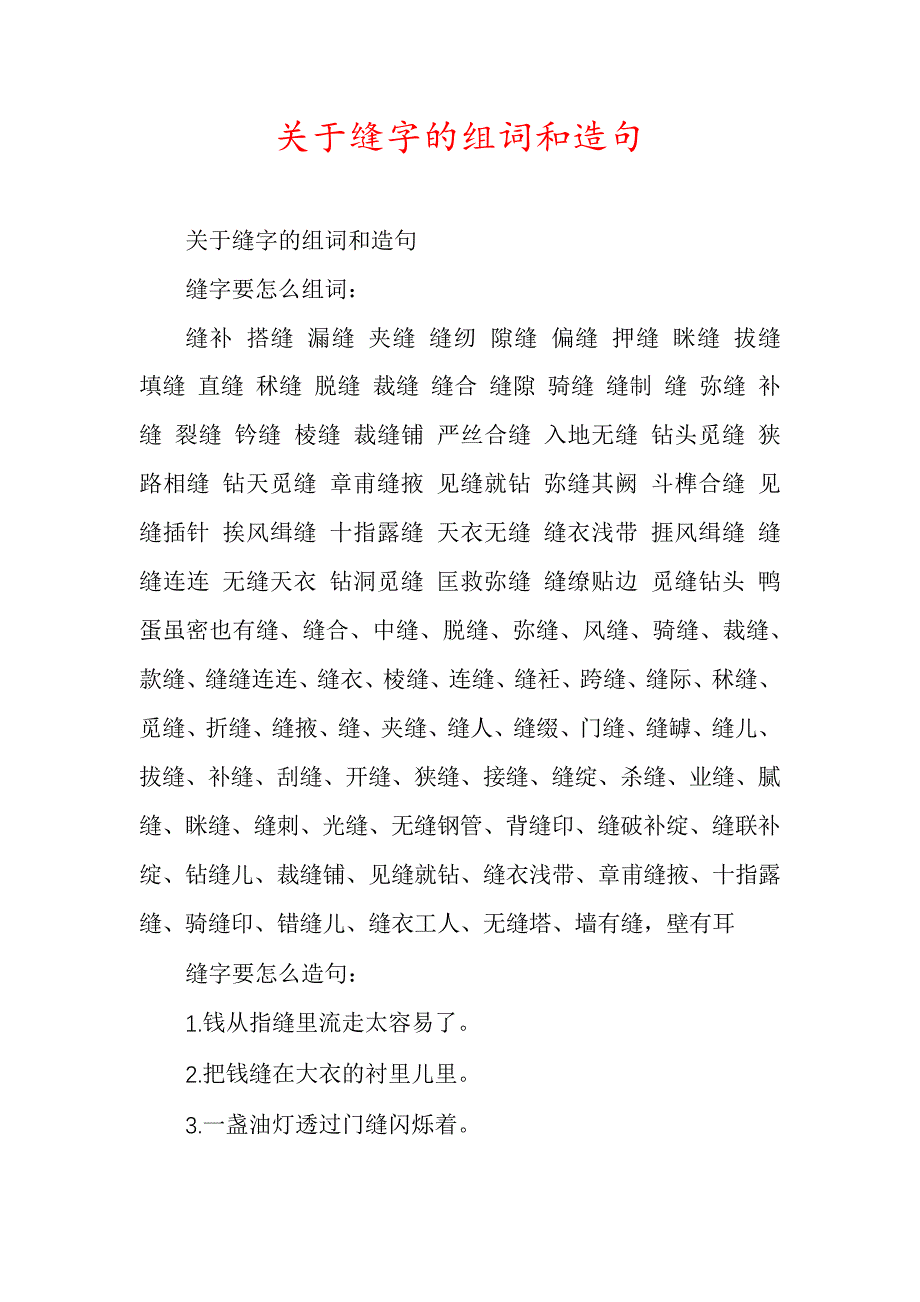 关于缝字的组词和造句5923_第1页