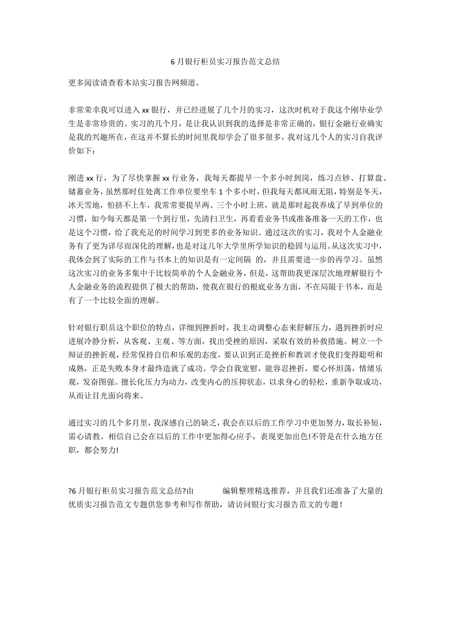 6月银行柜员实习报告范文总结_第1页