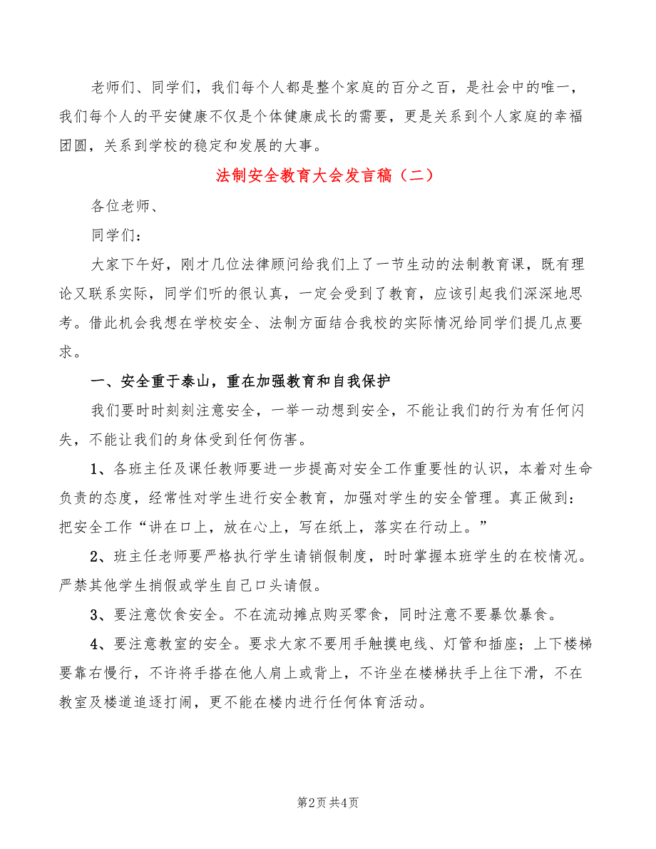 法制安全教育大会发言稿(2篇)_第2页