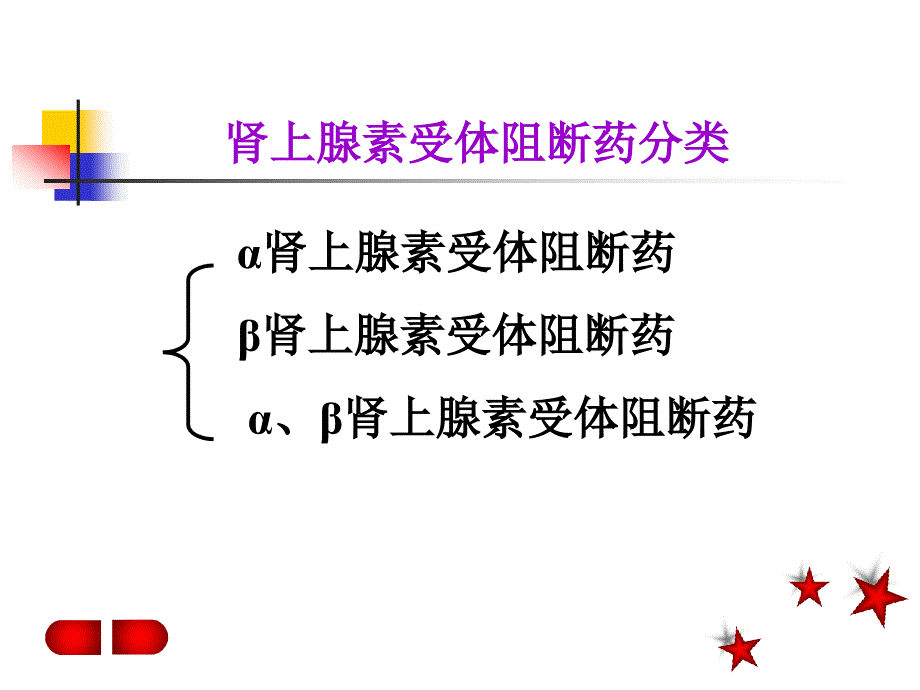 α肾上腺素受体阻断药_第3页