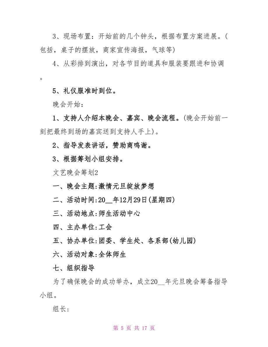 2023优秀的文艺晚会策划5篇.doc_第5页