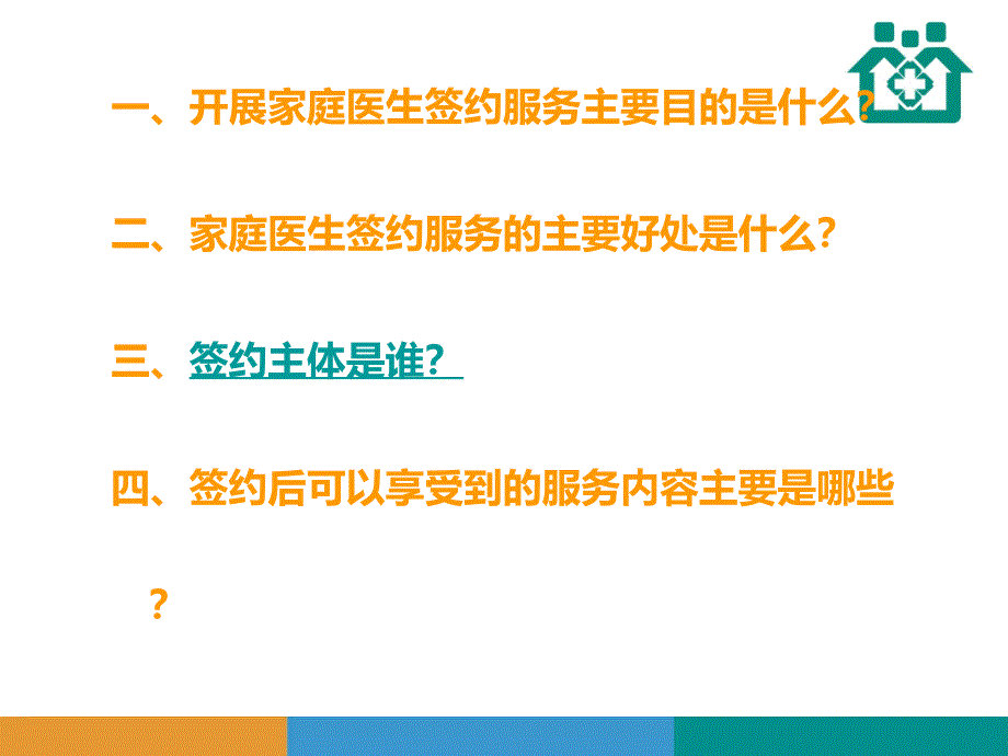 家庭医生签约知识讲座培训ppt课件分享_第2页