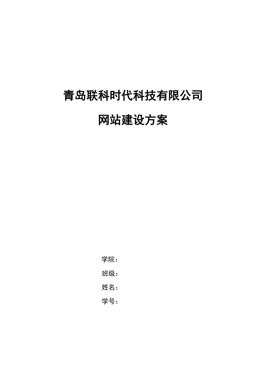 青岛联科时代科技有限公司网站建设方案.doc_第1页