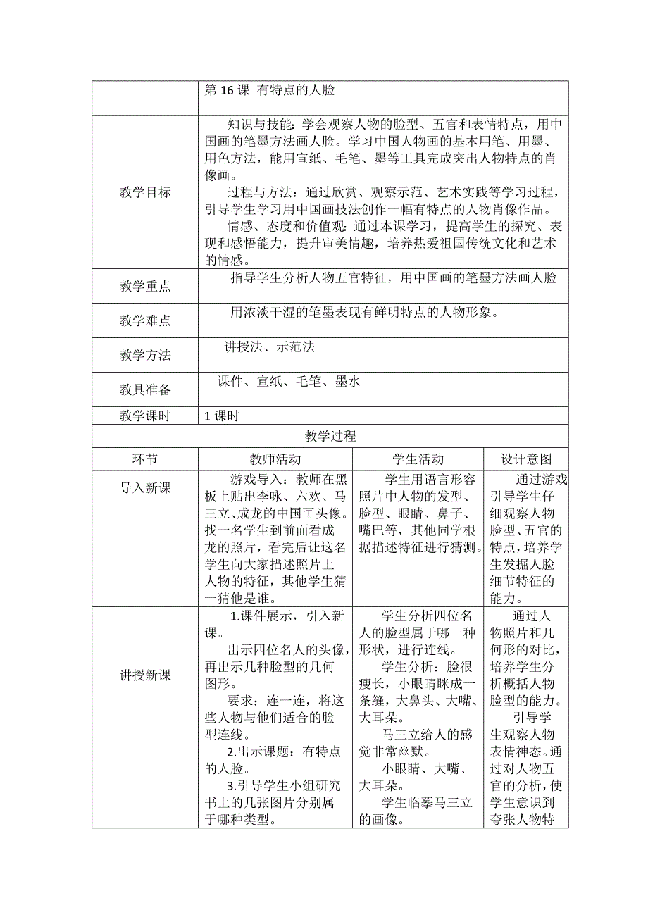 第16课 有特点的人脸[3].doc_第1页