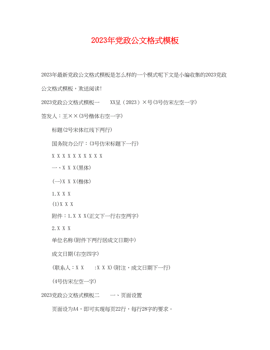 2023年党政公文格式模板.docx_第1页