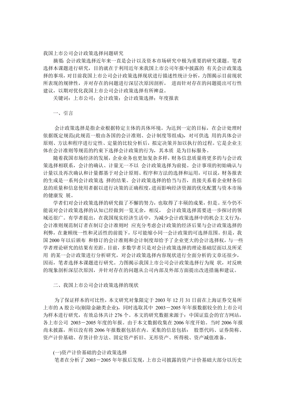 我国上市公司会计政策选择问题研究_第1页