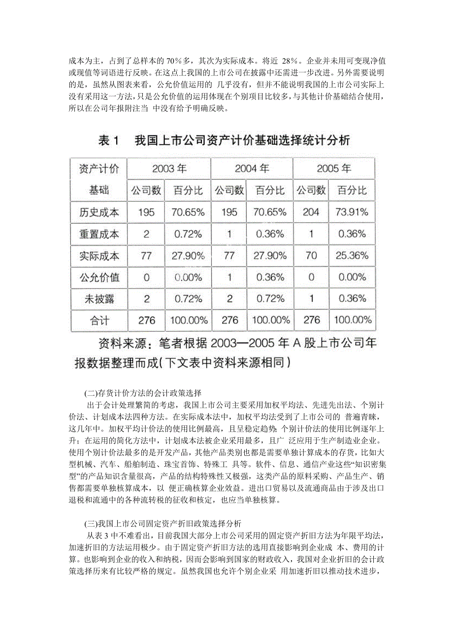 我国上市公司会计政策选择问题研究_第2页