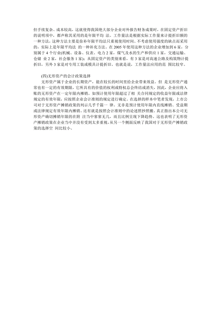 我国上市公司会计政策选择问题研究_第3页