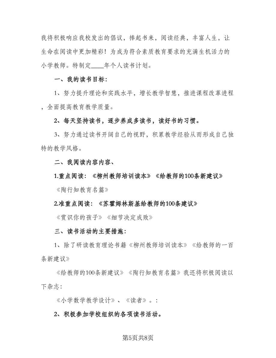 2023年教师个人读书计划范本（三篇）.doc_第5页