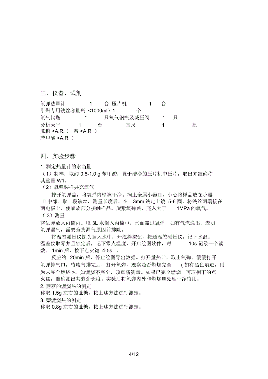 6668童海港《燃烧热的测定》_第4页