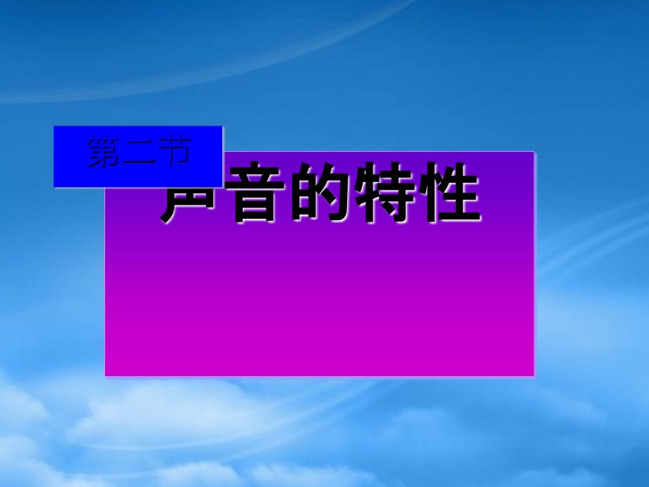 八级物理上册2.2声音的特性课件鲁教_第1页