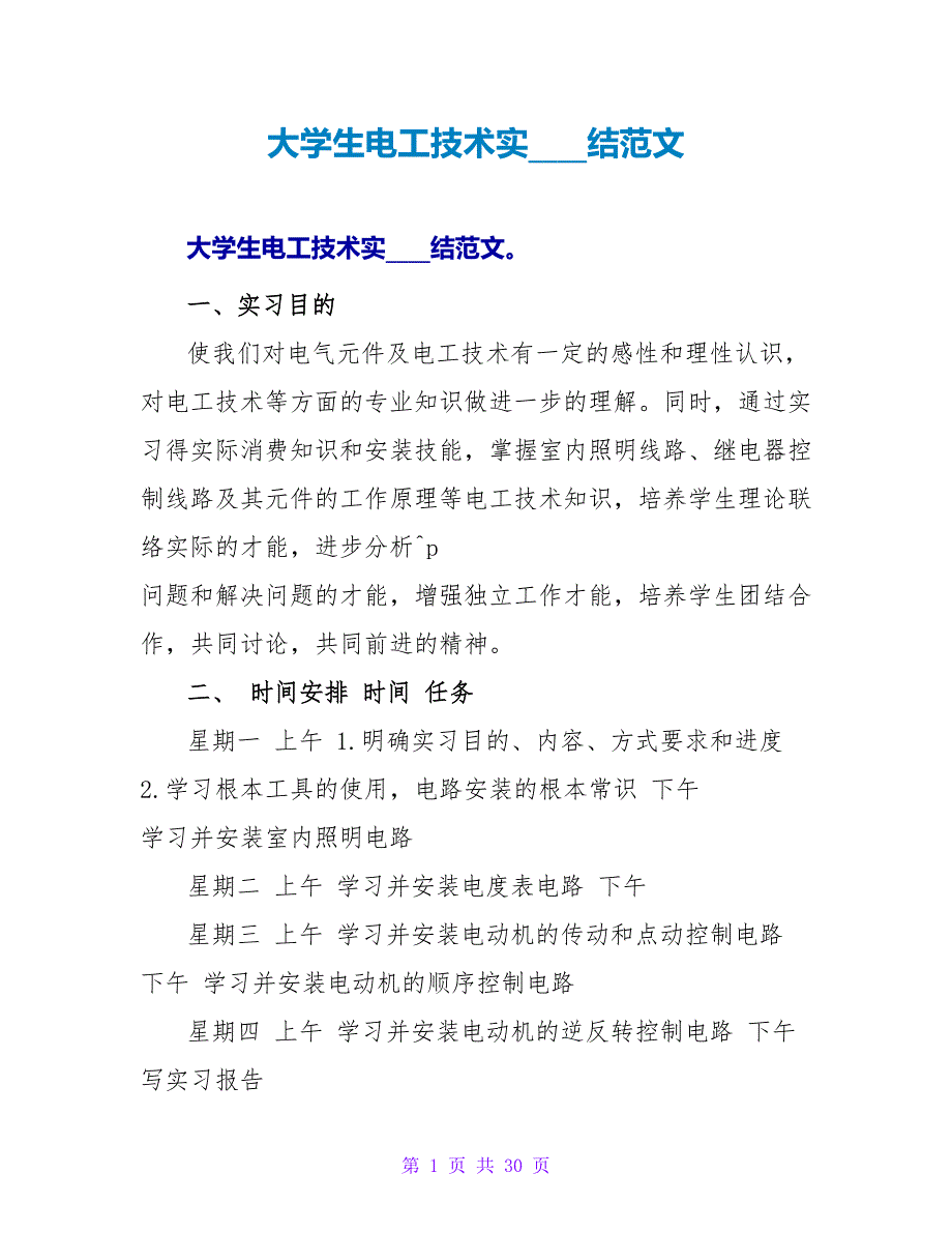 大学生电工技术实习总结范文_第1页