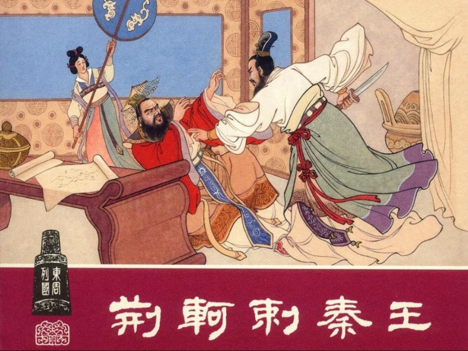 荆轲刺秦王话剧搞笑ppt课件_第1页