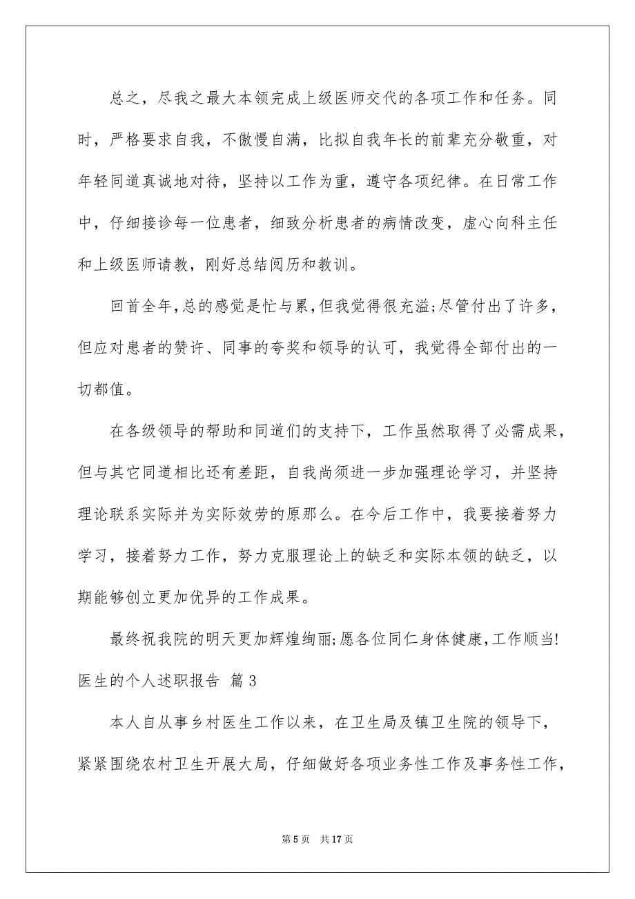 2023年医生的个人述职报告7.docx_第5页