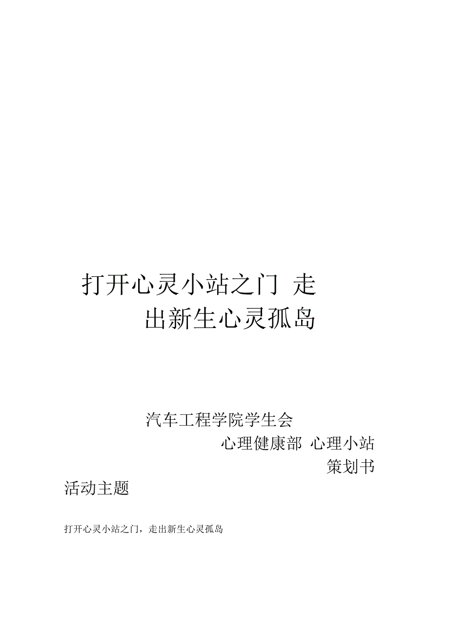 心理小站策划书_第1页