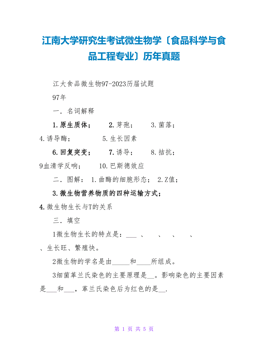 江南大学研究生考试微生物学（食品科学与食品工程专业）历年真题_第1页