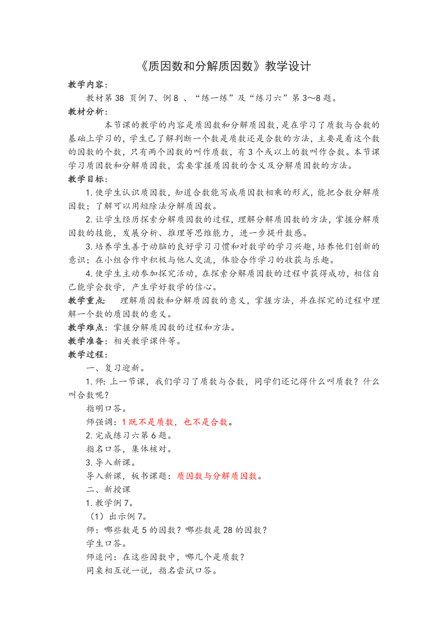 《质因数和分解质因数》教学设计[3].docx_第1页