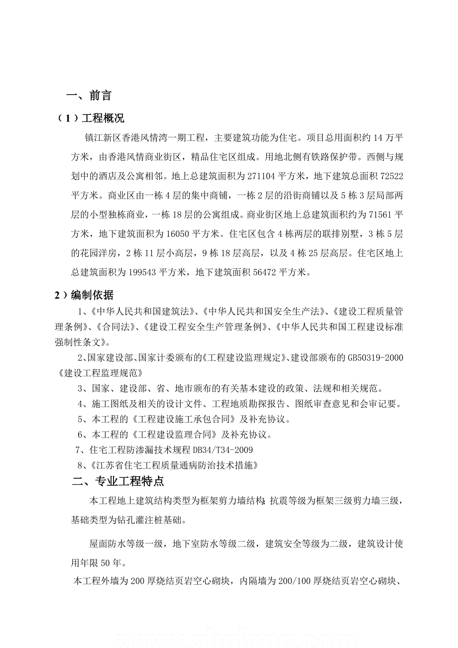 工程质量通病防治监理实施细则1-secret_第2页