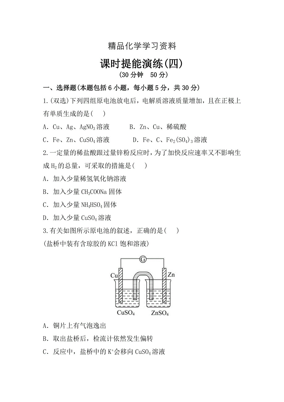 精品鲁教版化学选修四配套练习：1.3.1 原电池的工作原理、化学电源含答案_第1页