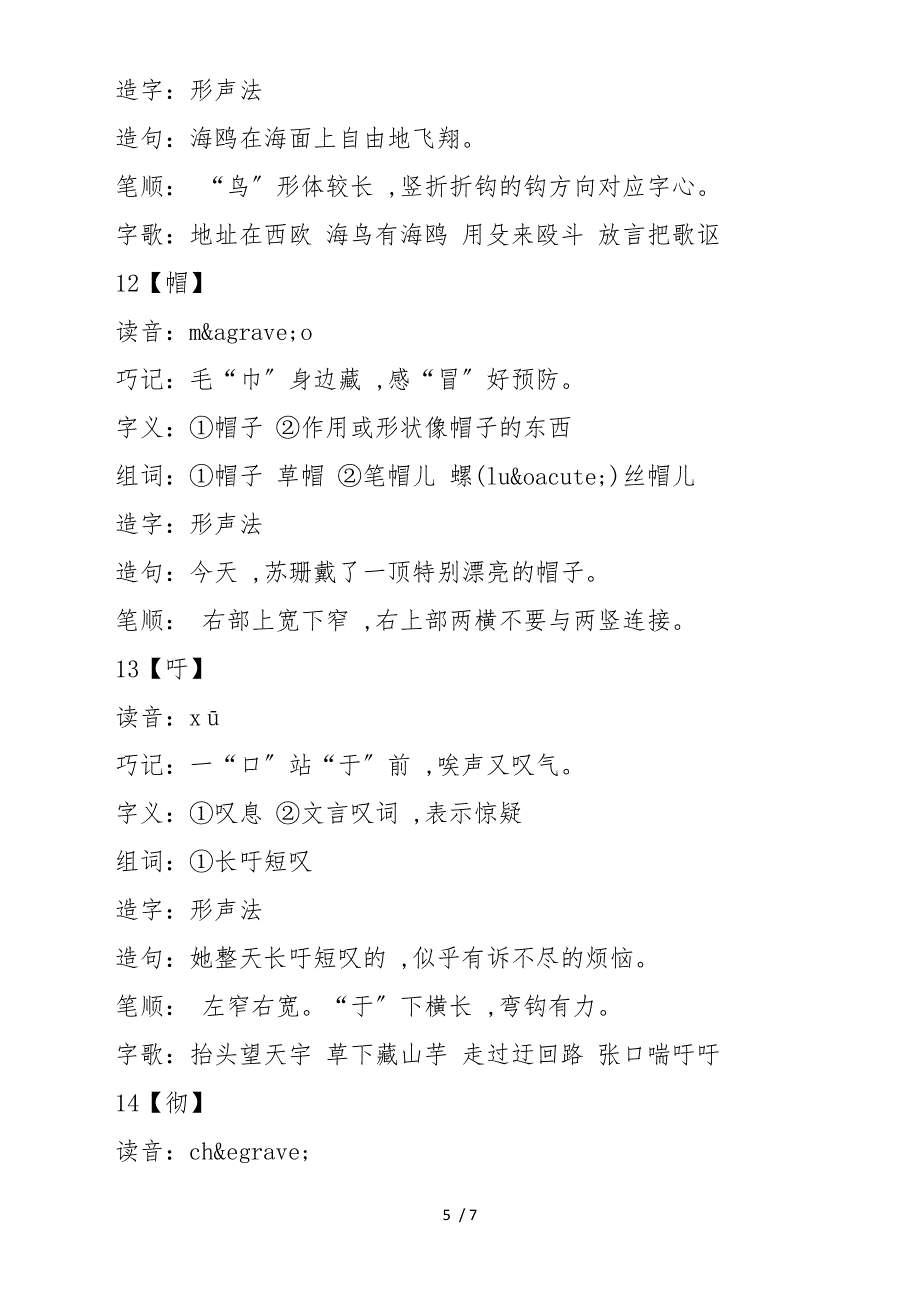 四年级下册语文第九课自然之道生字_第5页