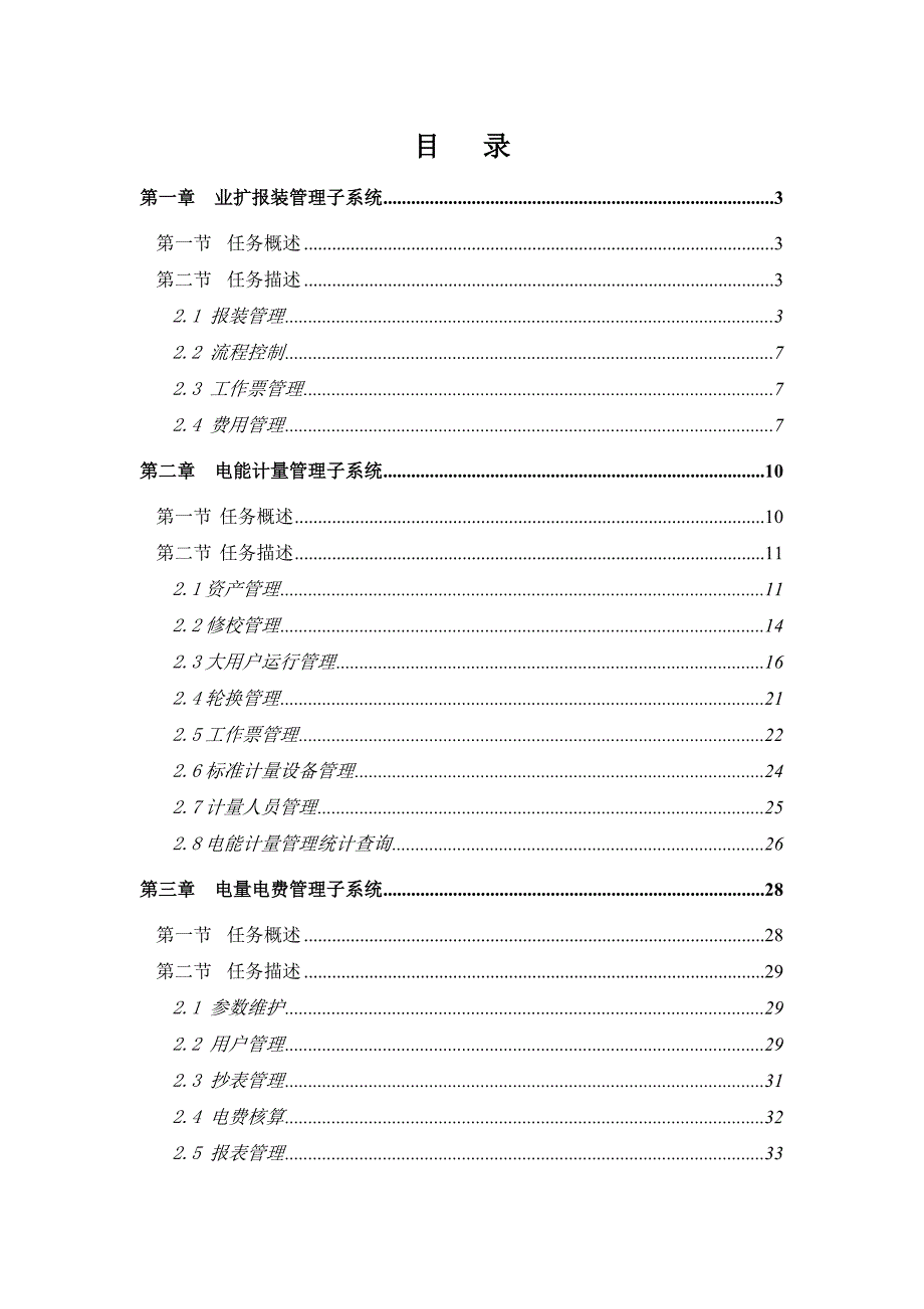 供电有限责任公司营销管理信息系统系统分析_第1页