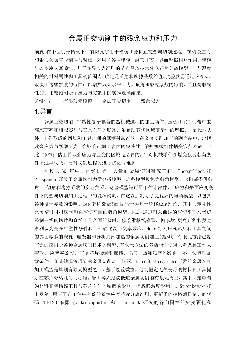 金属正交切削中的残余应力和压力机械课程毕业设计外文文献翻译@中英文翻译@外文翻译_第2页