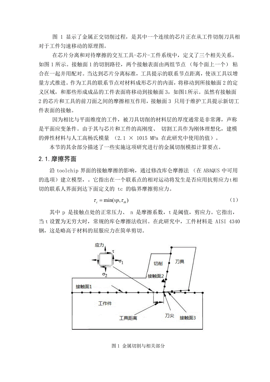 金属正交切削中的残余应力和压力机械课程毕业设计外文文献翻译@中英文翻译@外文翻译_第4页