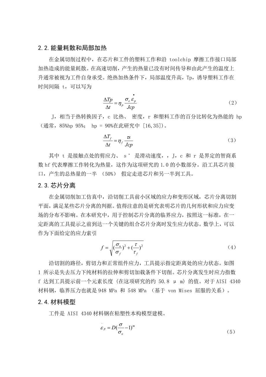 金属正交切削中的残余应力和压力机械课程毕业设计外文文献翻译@中英文翻译@外文翻译_第5页