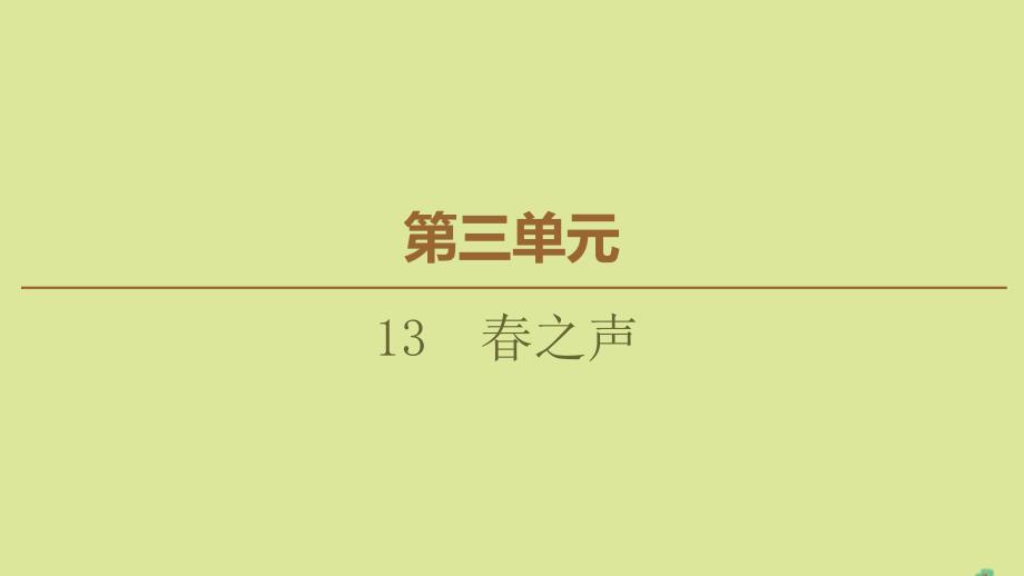 2019-2020学年高中语文 第3单元 小说（1） 13 春之声课件 粤教版必修3_第1页