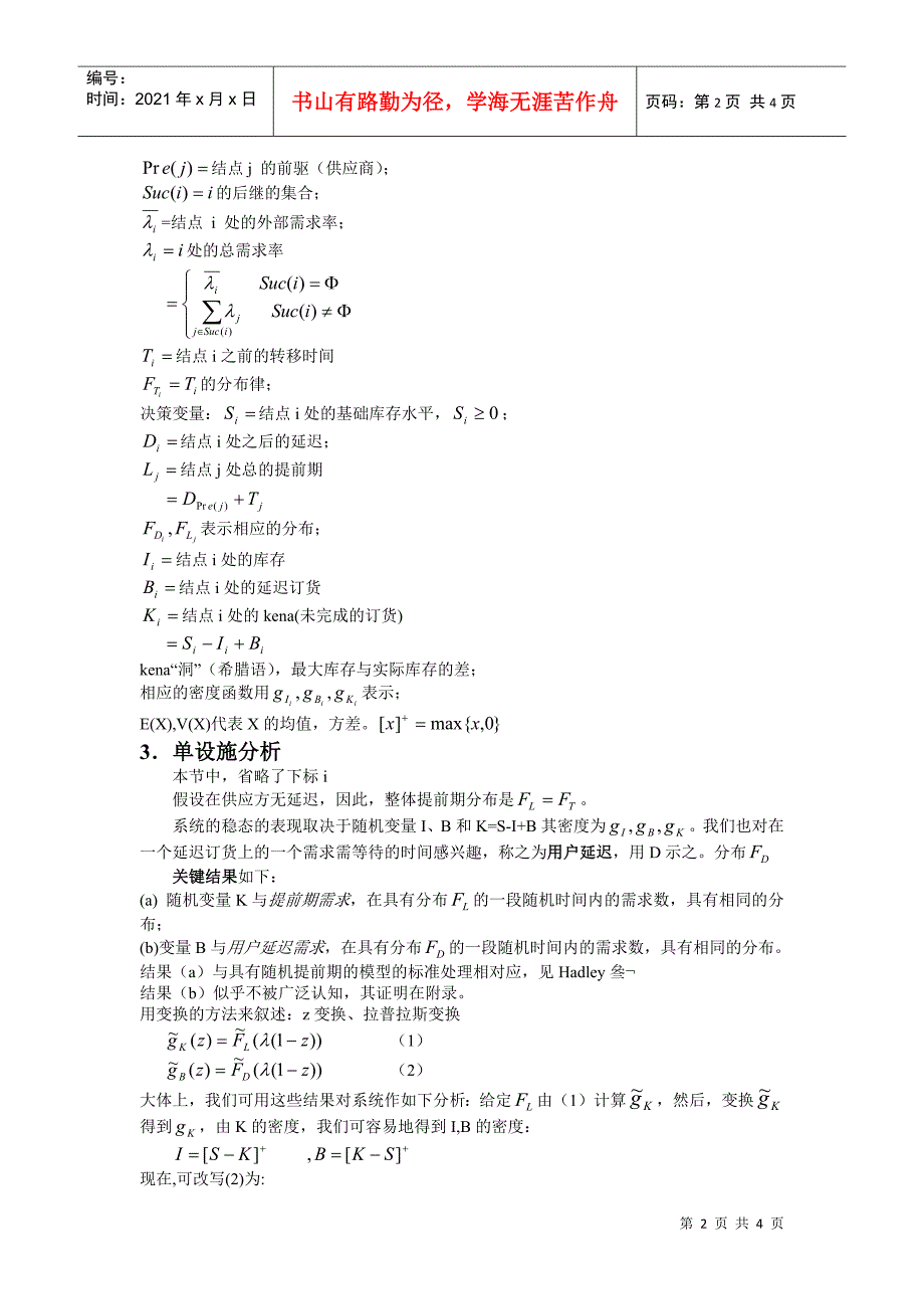 评价一个一对一补充策略下的多层库存系统的性能_第2页