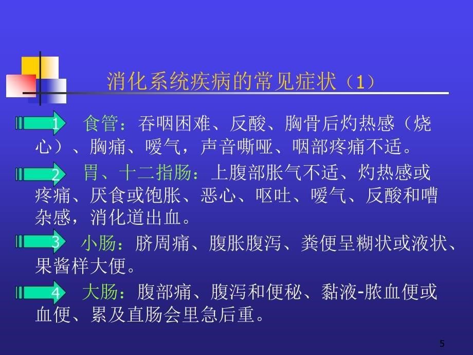 某地区消化系统及疾病医疗管理知识分析_第5页