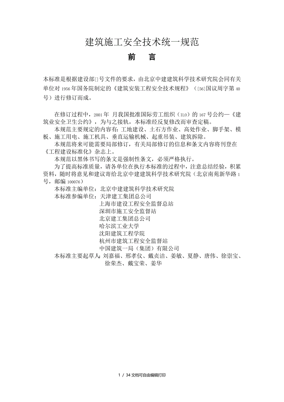建筑施工安全技术统一规范_第1页
