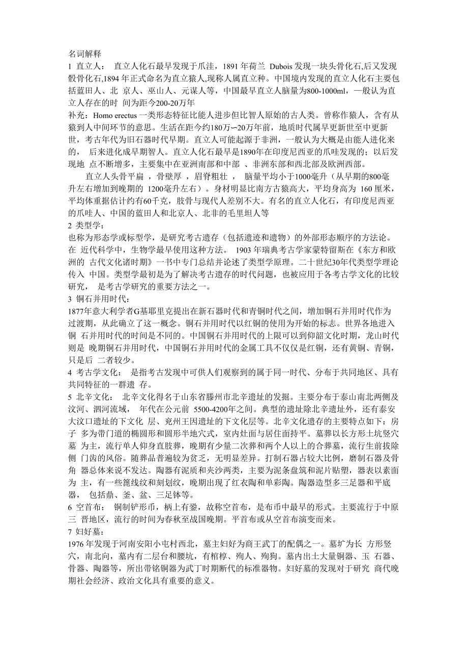 考古学考研复习名词解释_第1页