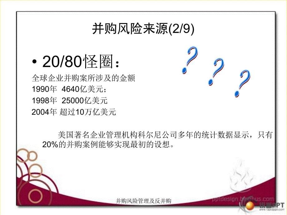 并购风险管理及反并购课件_第5页