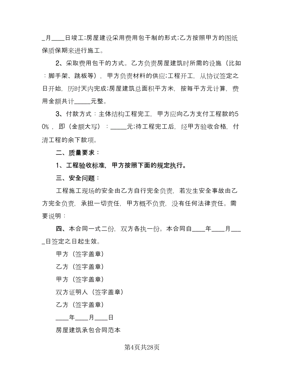 个人房屋建筑承包协议书电子版（七篇）_第4页