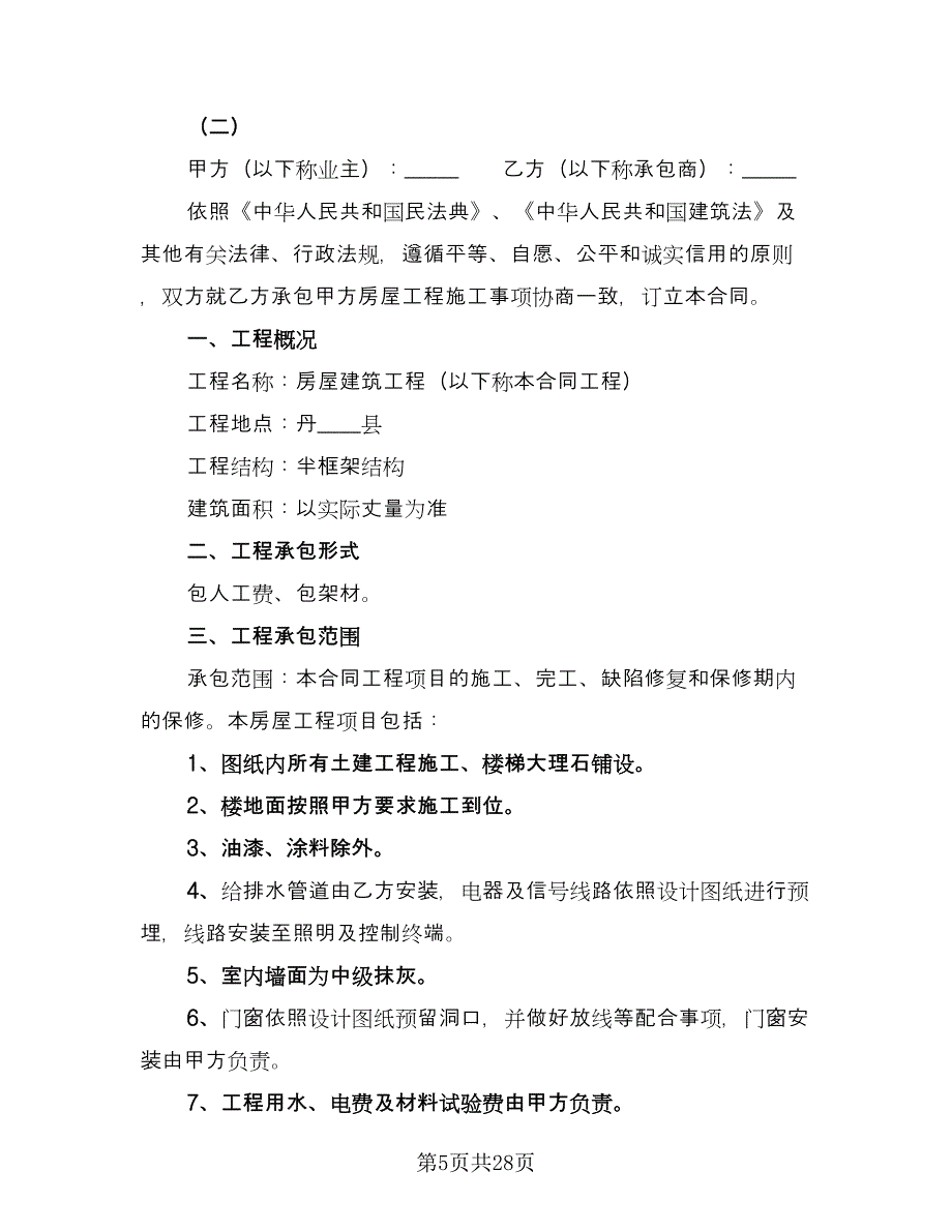 个人房屋建筑承包协议书电子版（七篇）_第5页