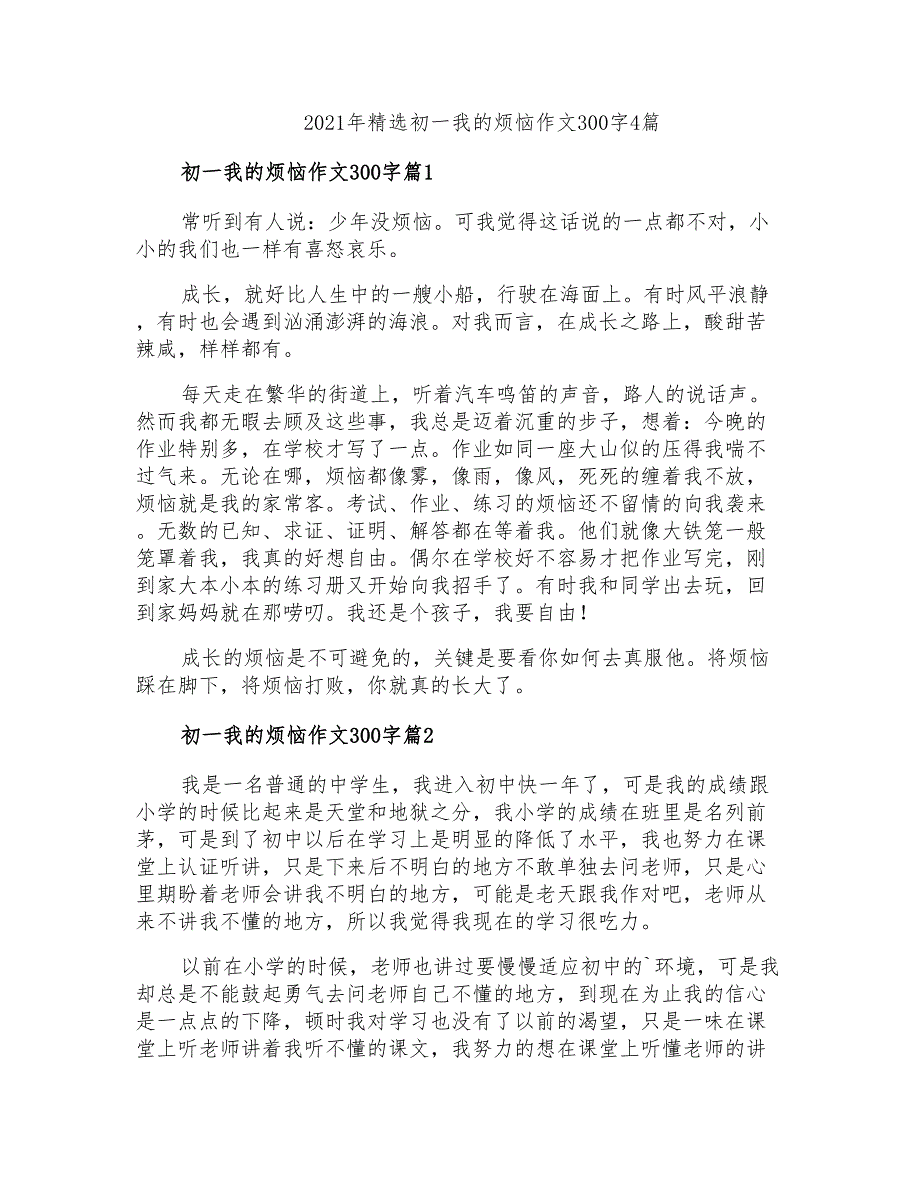 2021年精选初一我的烦恼作文300字4篇_第1页