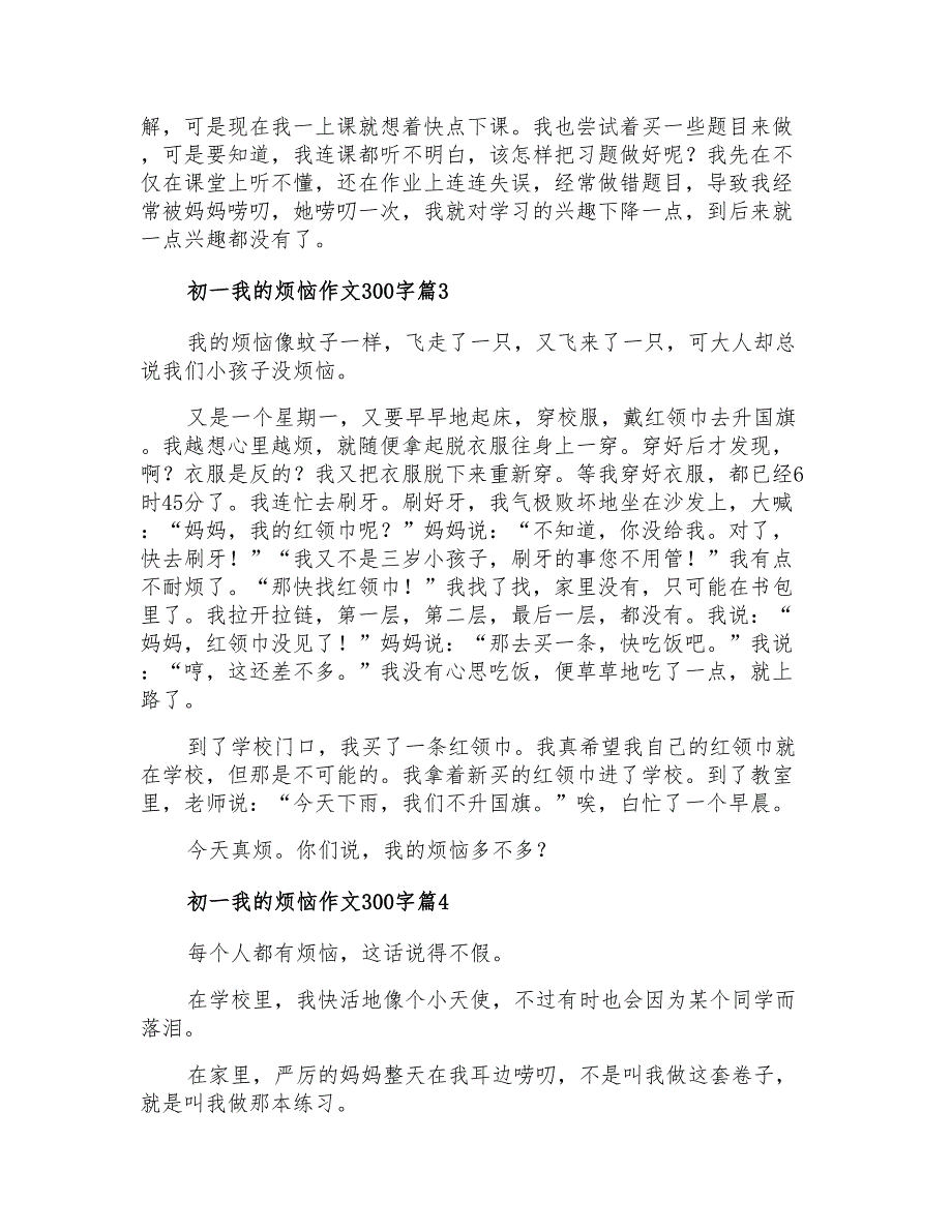 2021年精选初一我的烦恼作文300字4篇_第2页