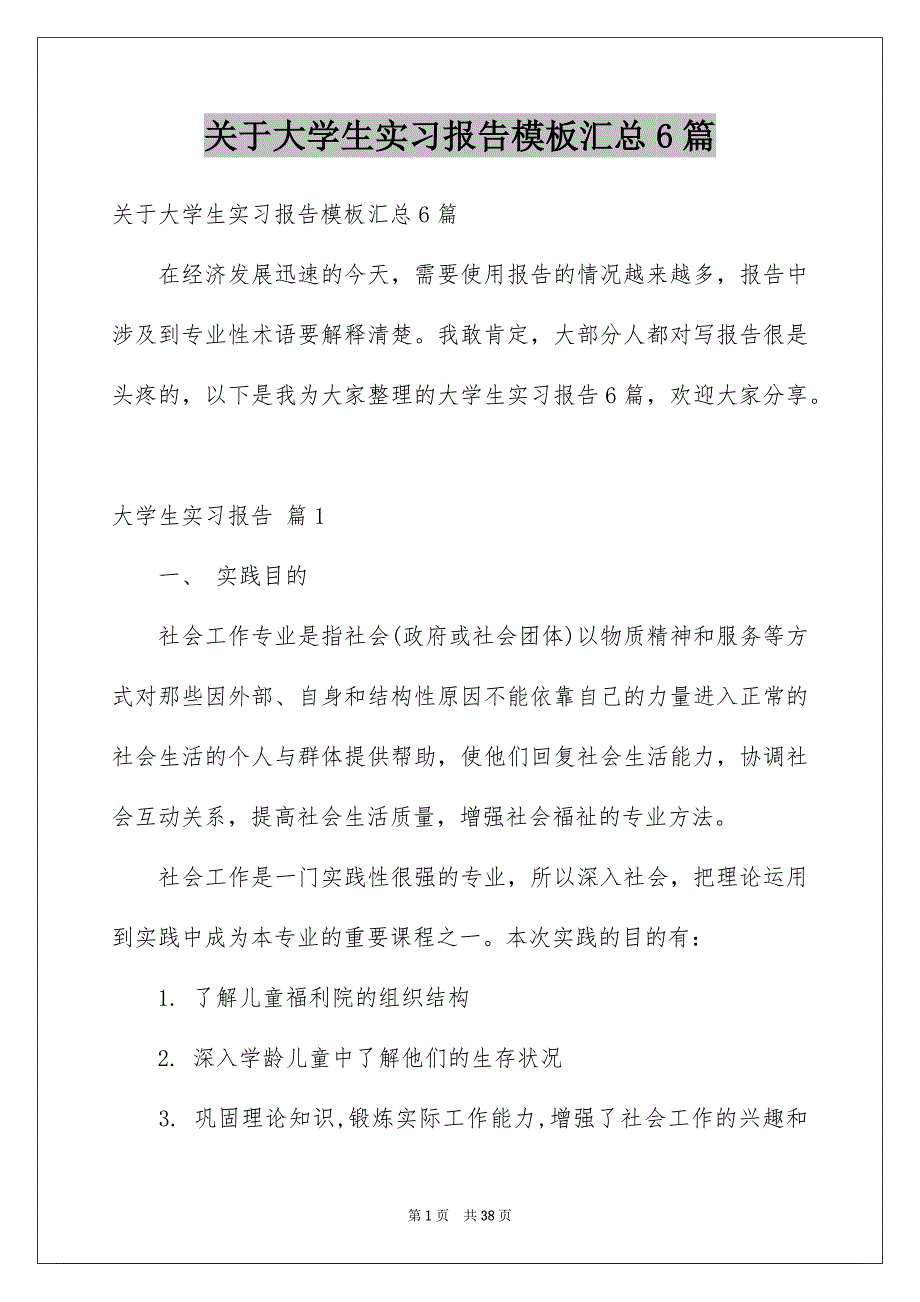 关于大学生实习报告模板汇总6篇_第1页