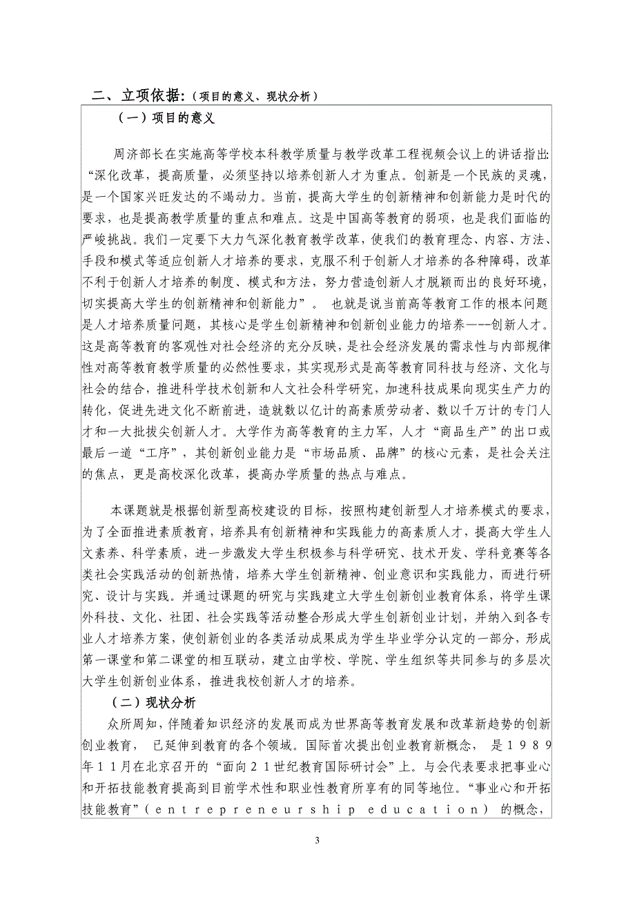 浙江省新世纪教育教学改革课题3.基于学生创新与创业能力培养为目标的创新创业教育体系研究与实践_第4页