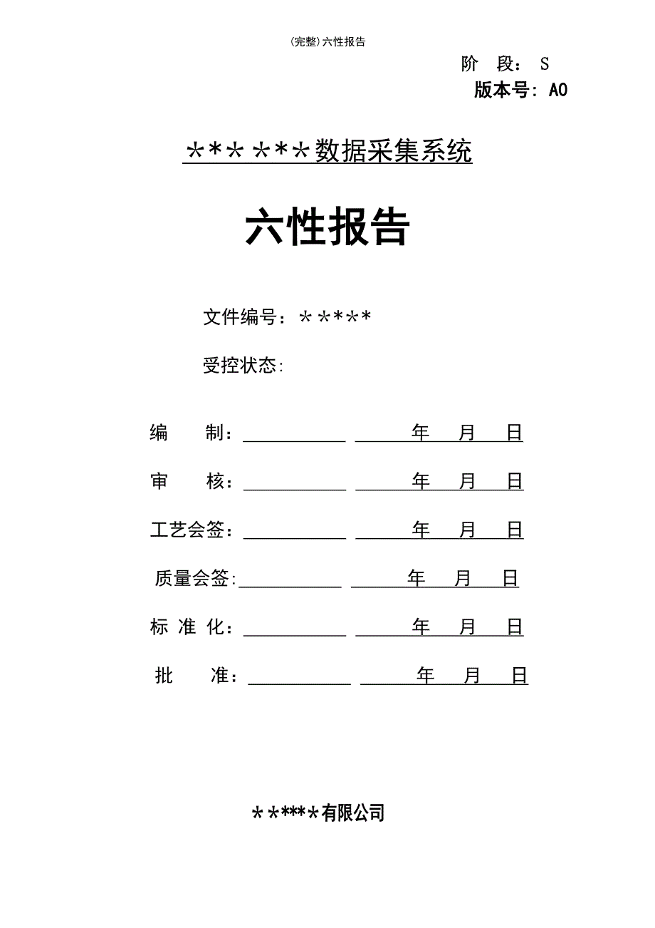 (最新整理)六性报告_第2页