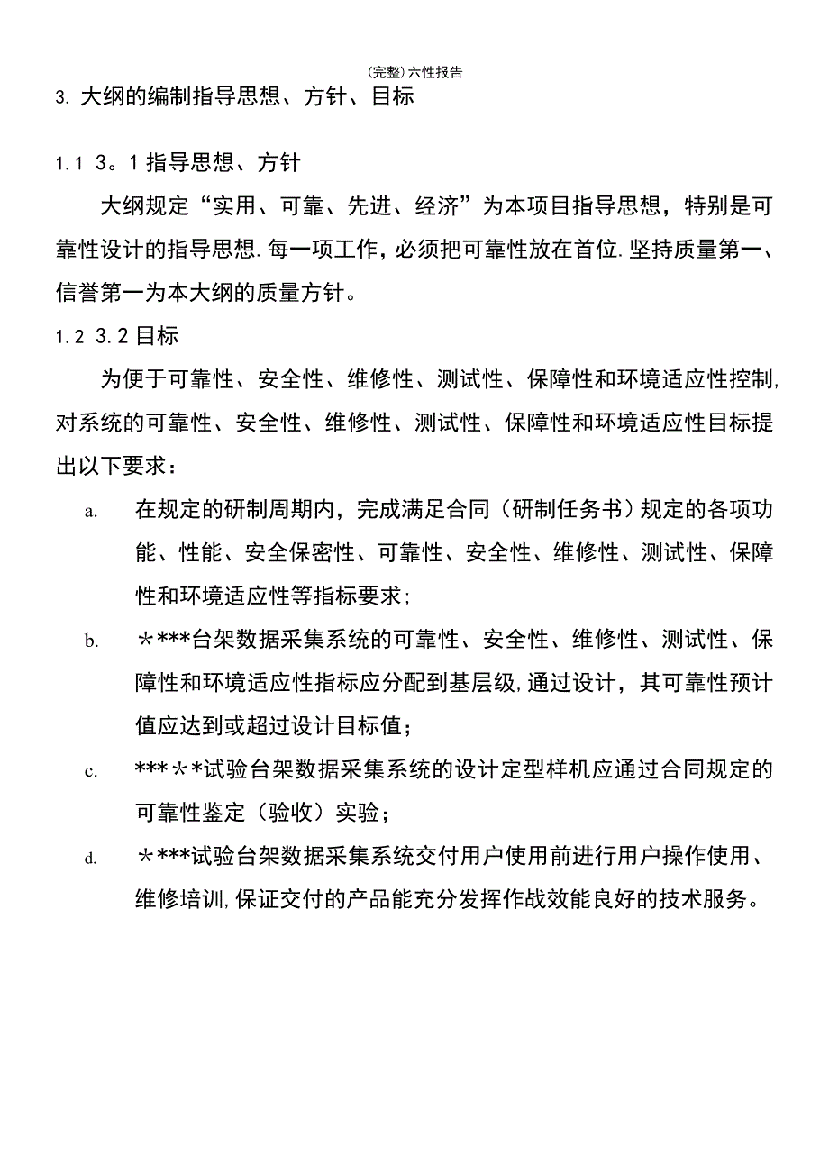 (最新整理)六性报告_第4页