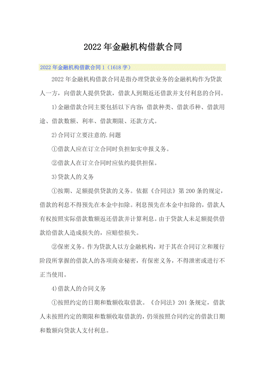 2022年金融机构借款合同_第1页