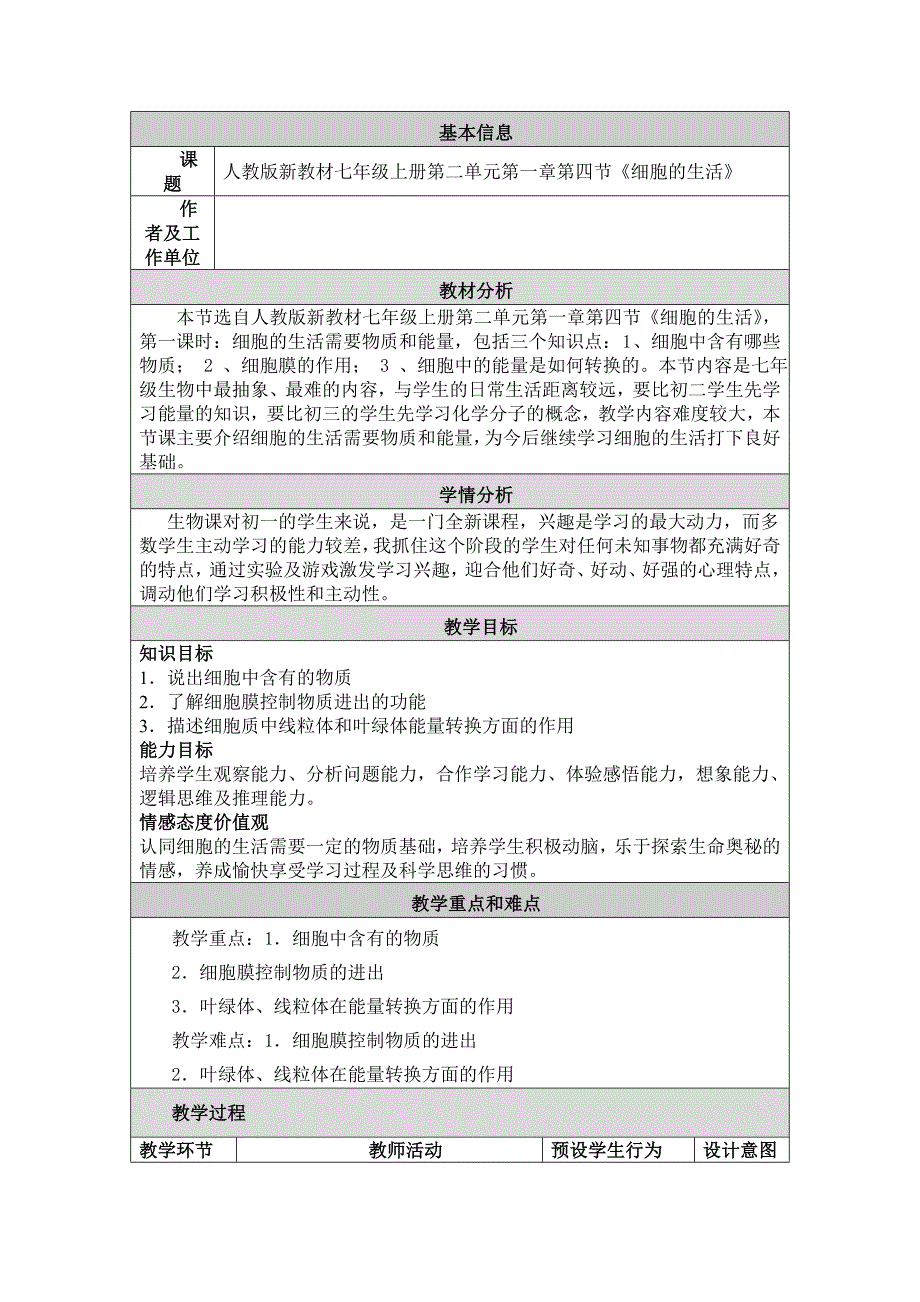 初中生物教学设计与反思.doc_第1页