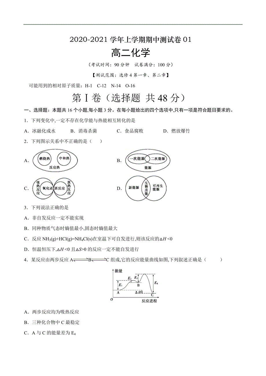 2020-2021学年高二化学上学期期中测试卷01（人教版选修4）（原卷版）[共5页]_第1页