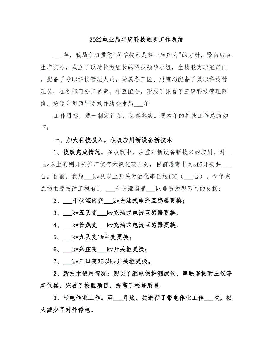 2022电业局年度科技进步工作总结_第1页