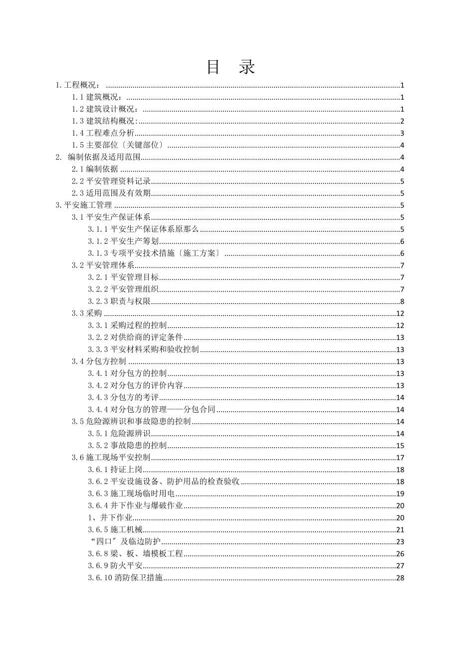 安全文明施工方案最终版DOC64页_第3页