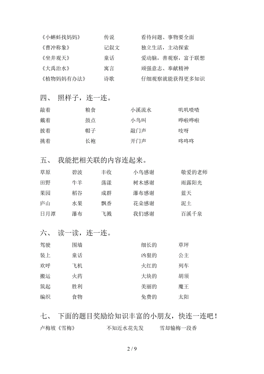 人教版二年级语文下册连线题专项竞赛题含答案_第2页